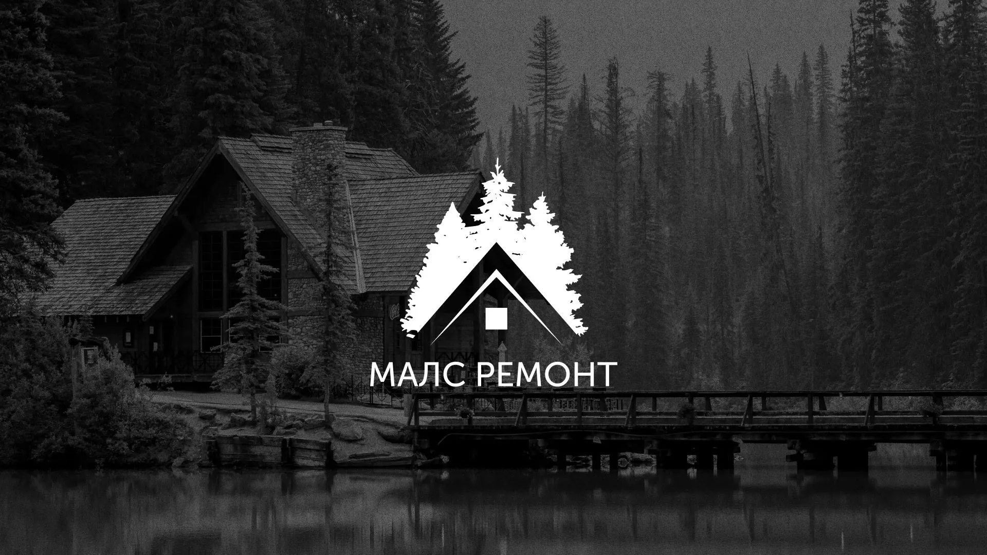 Разработка логотипа для компании «МАЛС РЕМОНТ» в Саранске